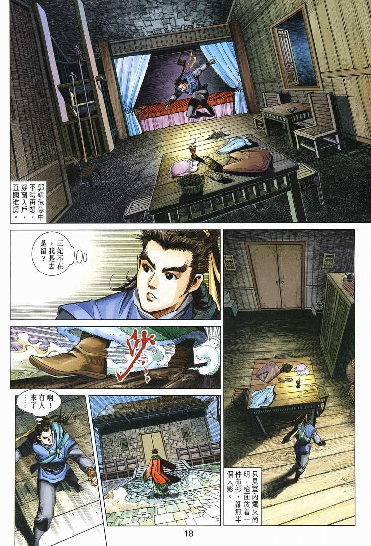 《射雕英雄传》漫画最新章节第14卷免费下拉式在线观看章节第【18】张图片