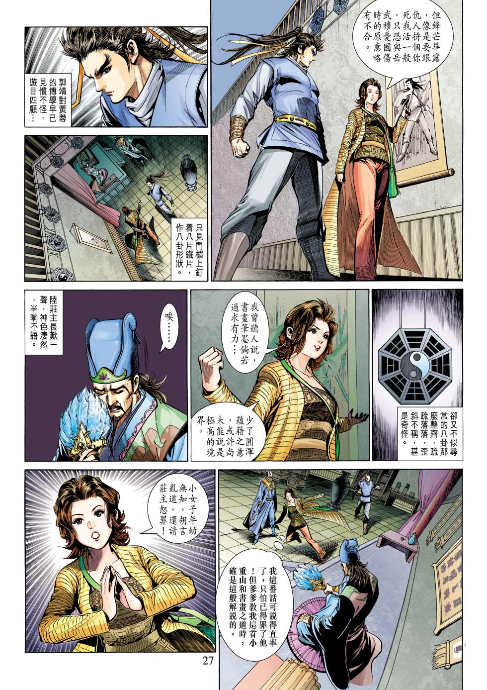 《射雕英雄传》漫画最新章节第26卷免费下拉式在线观看章节第【26】张图片