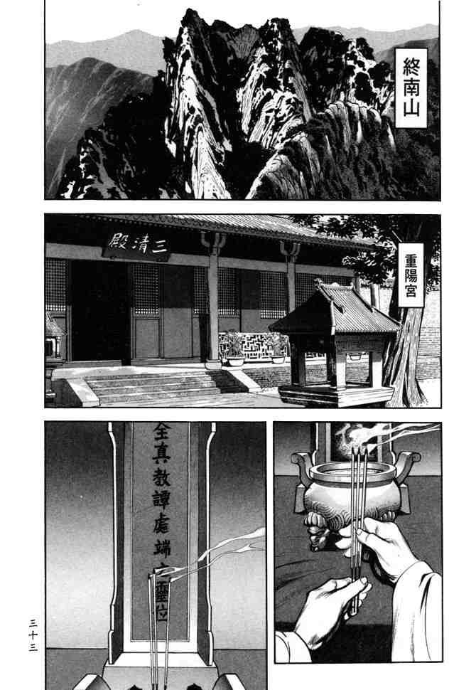 《射雕英雄传》漫画最新章节b24免费下拉式在线观看章节第【30】张图片