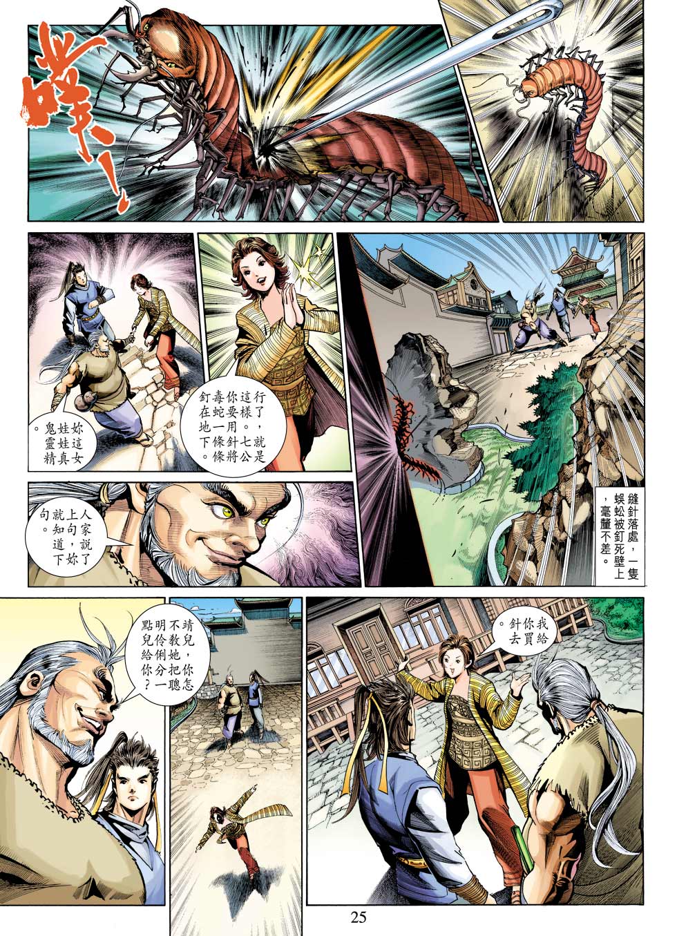 《射雕英雄传》漫画最新章节第24卷免费下拉式在线观看章节第【25】张图片