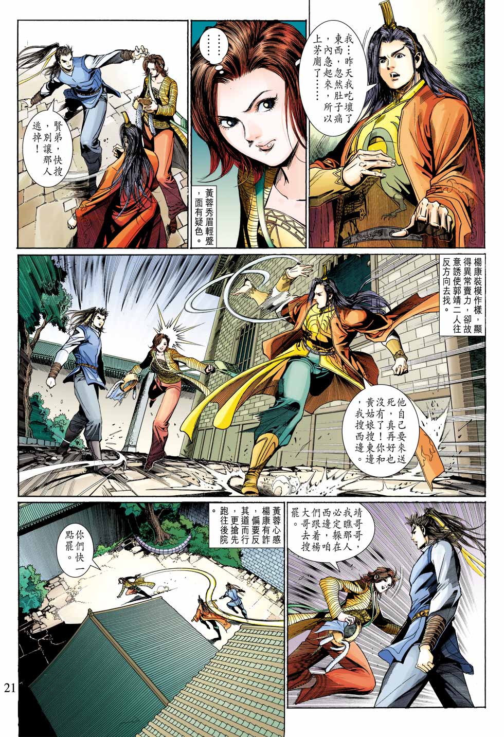 《射雕英雄传》漫画最新章节第38卷免费下拉式在线观看章节第【20】张图片