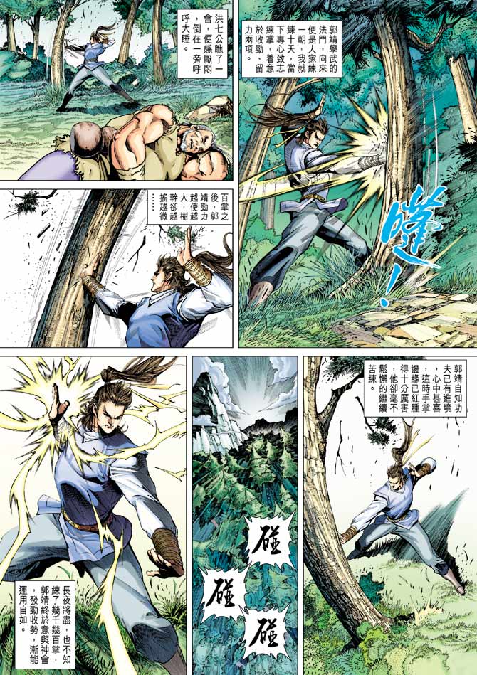 《射雕英雄传》漫画最新章节第22卷免费下拉式在线观看章节第【20】张图片