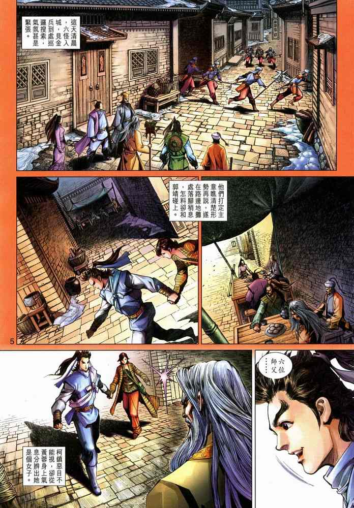 《射雕英雄传》漫画最新章节第20卷免费下拉式在线观看章节第【5】张图片