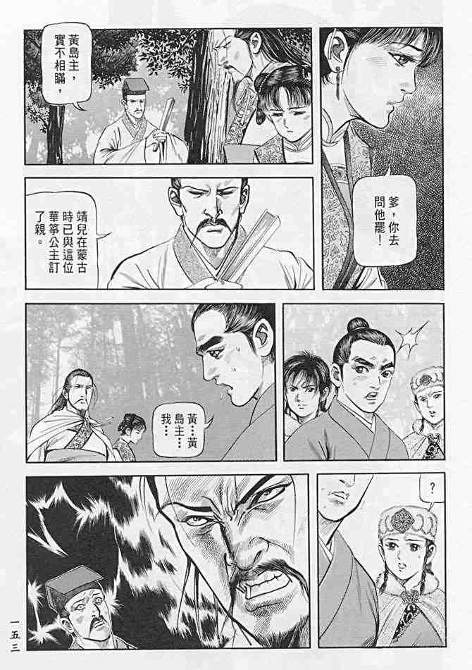 《射雕英雄传》漫画最新章节b21免费下拉式在线观看章节第【148】张图片