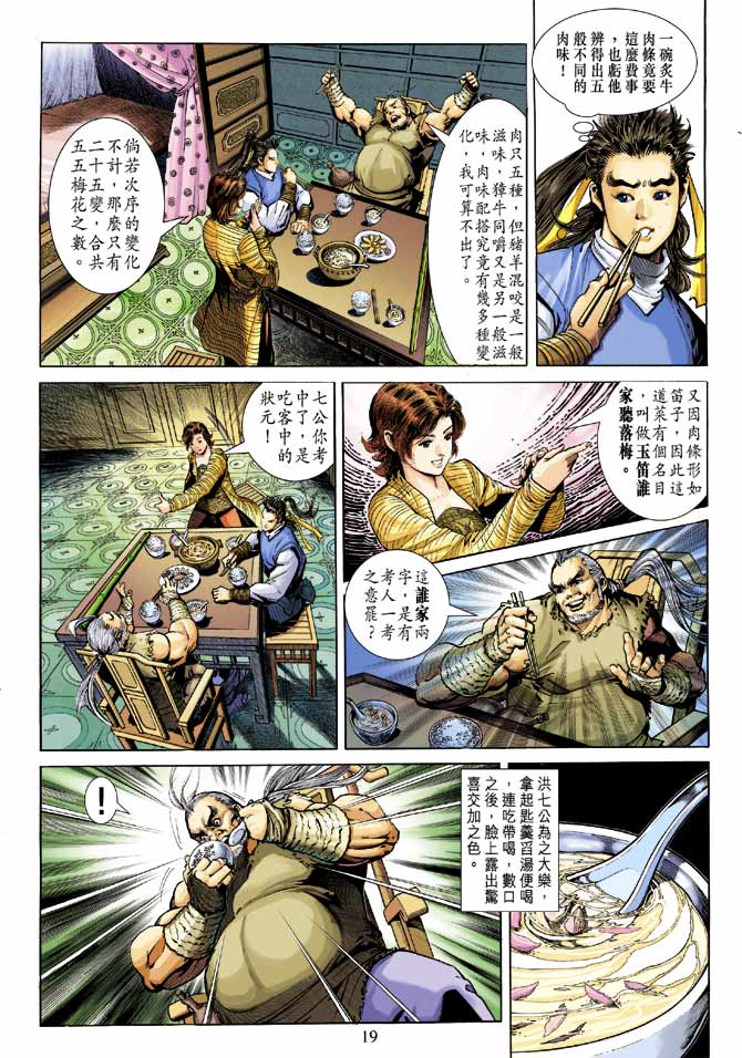 《射雕英雄传》漫画最新章节第21卷免费下拉式在线观看章节第【19】张图片