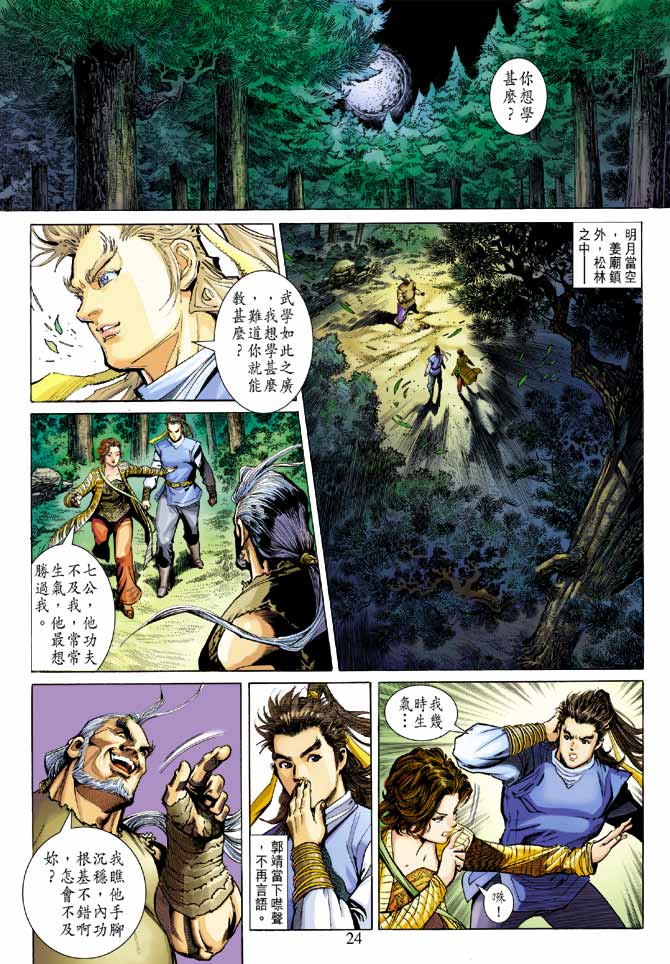 《射雕英雄传》漫画最新章节第21卷免费下拉式在线观看章节第【24】张图片