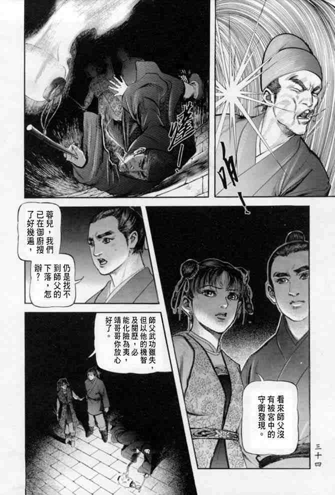 《射雕英雄传》漫画最新章节b22免费下拉式在线观看章节第【31】张图片