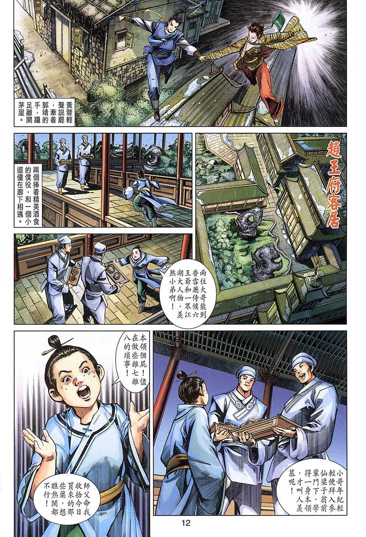 《射雕英雄传》漫画最新章节第10卷免费下拉式在线观看章节第【12】张图片