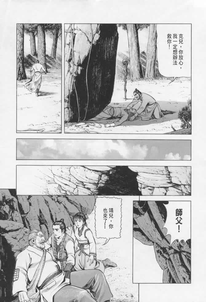 《射雕英雄传》漫画最新章节b16免费下拉式在线观看章节第【20】张图片