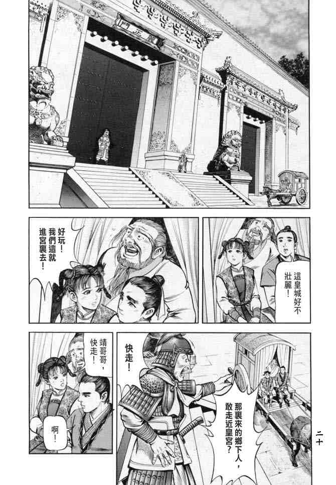 《射雕英雄传》漫画最新章节b18免费下拉式在线观看章节第【17】张图片