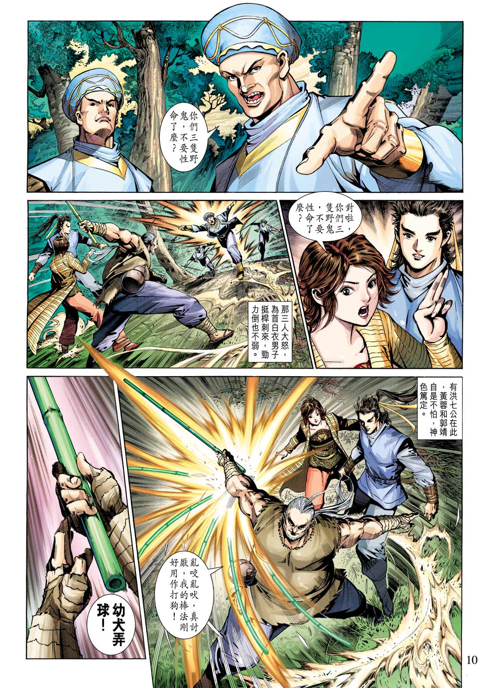 《射雕英雄传》漫画最新章节第24卷免费下拉式在线观看章节第【10】张图片