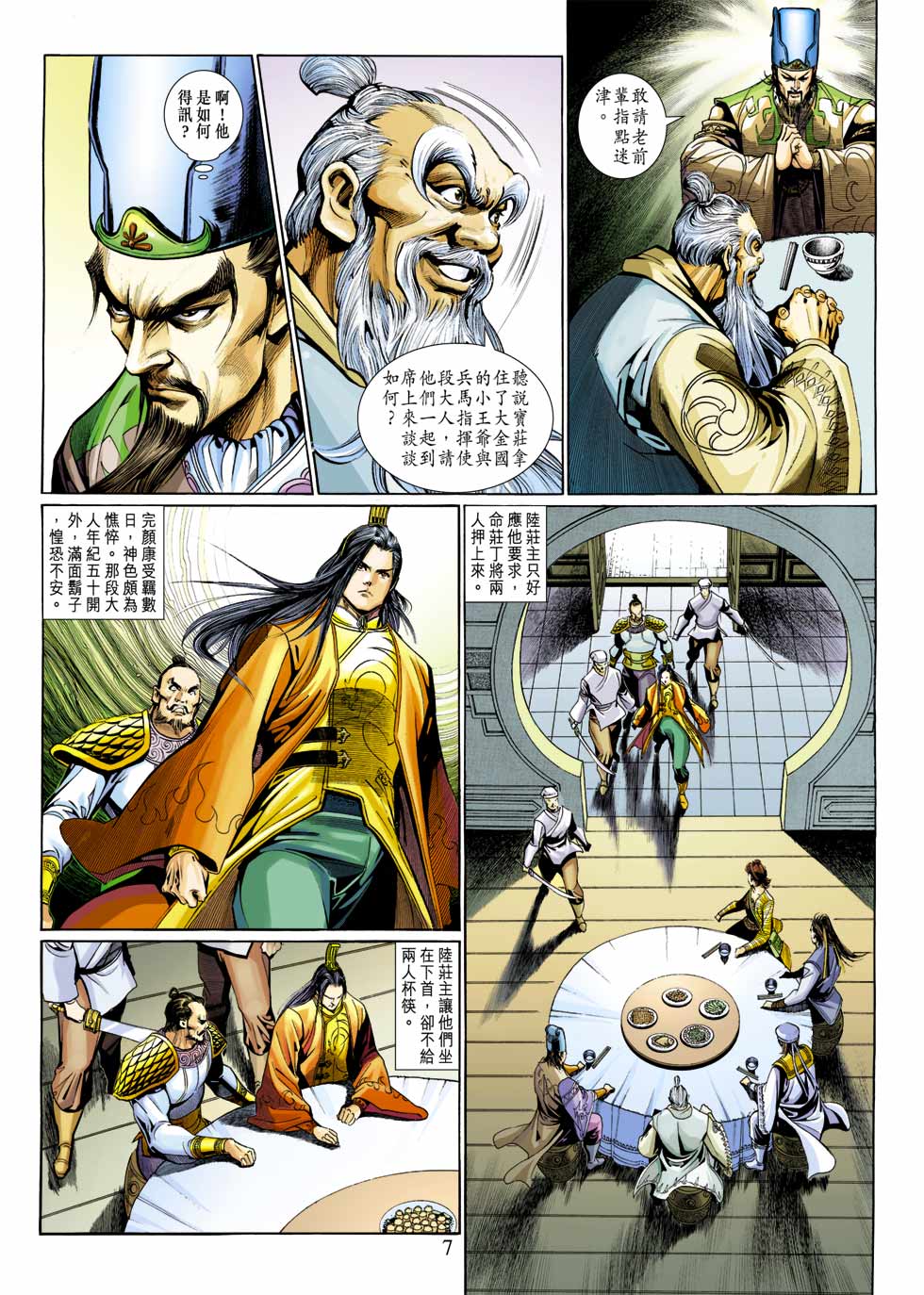 《射雕英雄传》漫画最新章节第30卷免费下拉式在线观看章节第【7】张图片