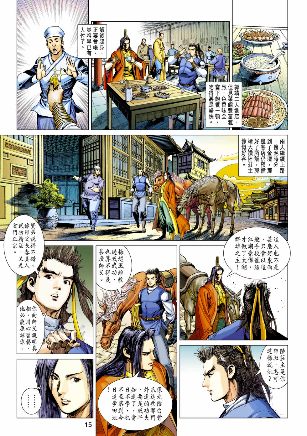 《射雕英雄传》漫画最新章节第34卷免费下拉式在线观看章节第【15】张图片