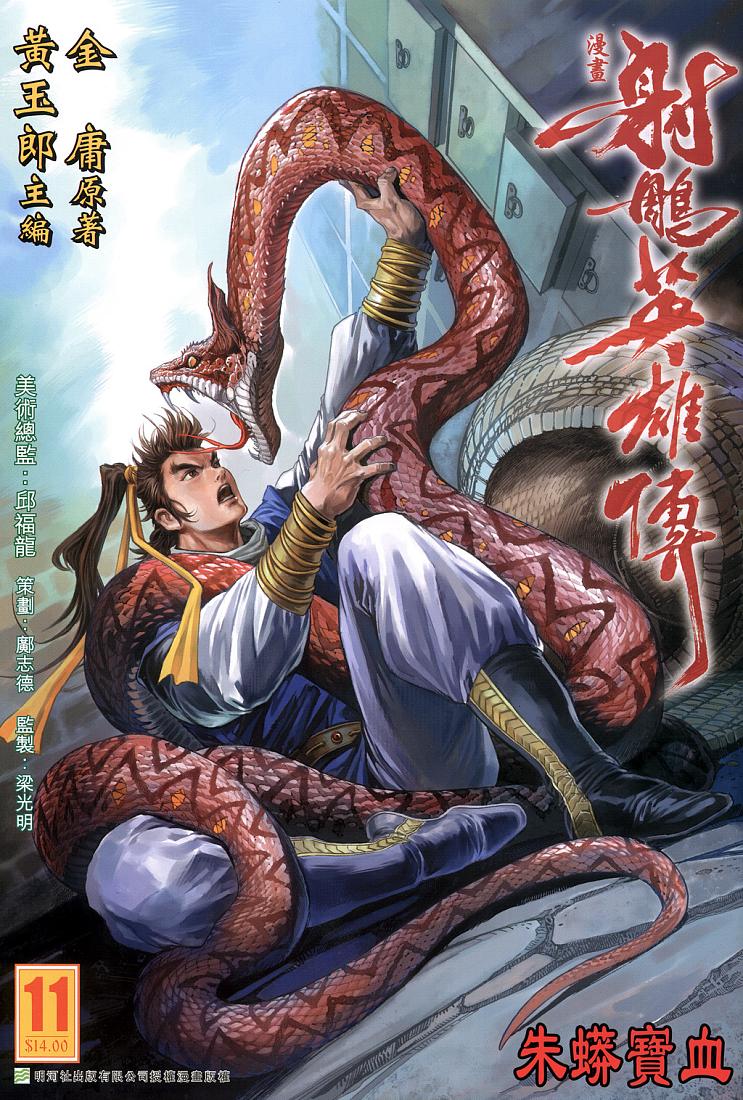 《射雕英雄传》漫画最新章节第11卷免费下拉式在线观看章节第【1】张图片