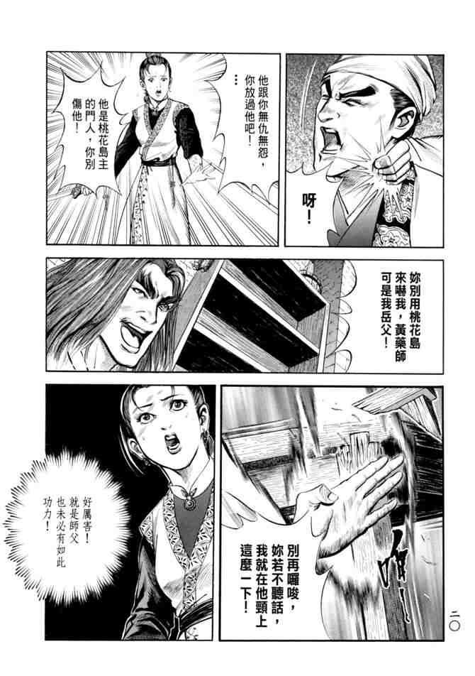 《射雕英雄传》漫画最新章节b20免费下拉式在线观看章节第【17】张图片