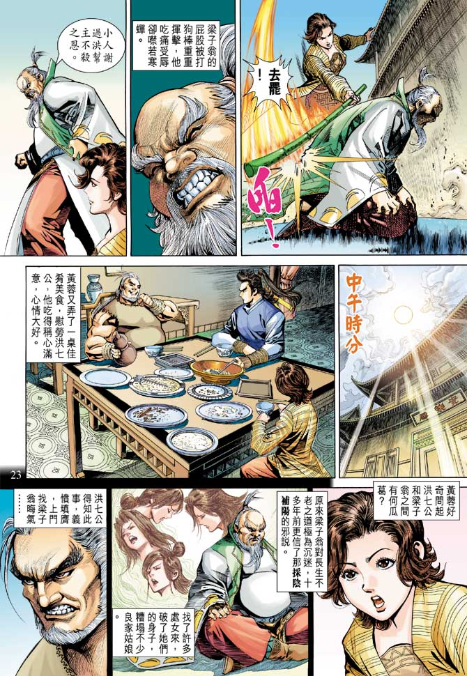 《射雕英雄传》漫画最新章节第23卷免费下拉式在线观看章节第【23】张图片