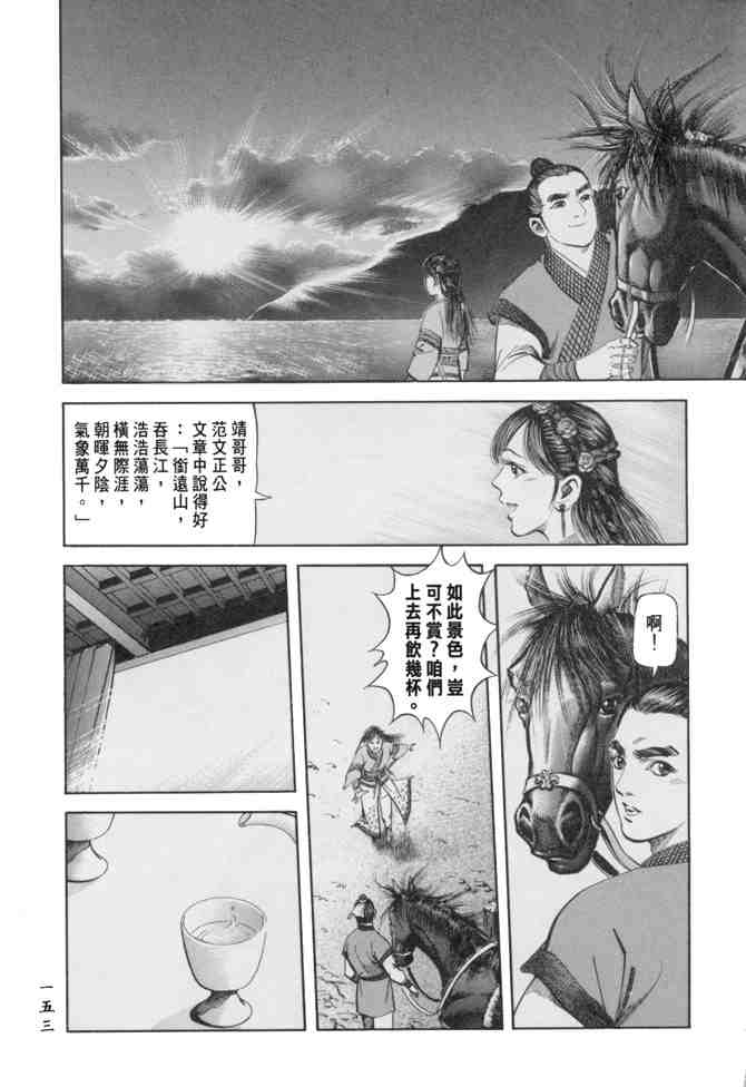 《射雕英雄传》漫画最新章节b23免费下拉式在线观看章节第【150】张图片