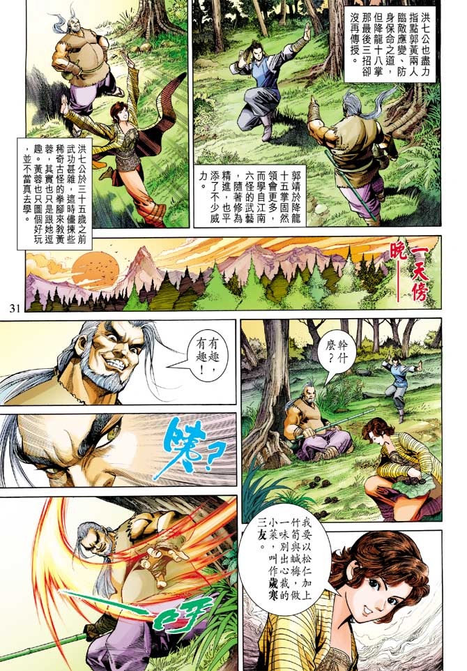 《射雕英雄传》漫画最新章节第23卷免费下拉式在线观看章节第【31】张图片