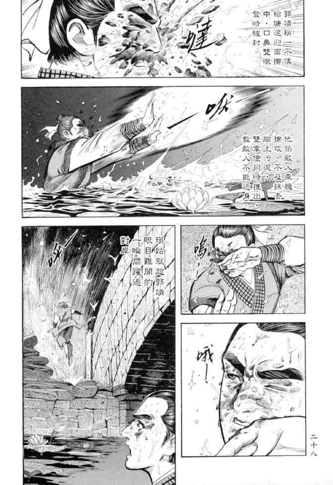 《射雕英雄传》漫画最新章节b27免费下拉式在线观看章节第【25】张图片