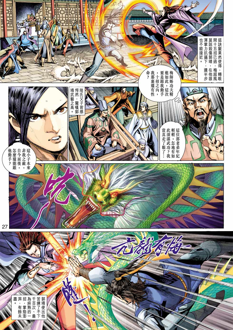 《射雕英雄传》漫画最新章节第31卷免费下拉式在线观看章节第【27】张图片