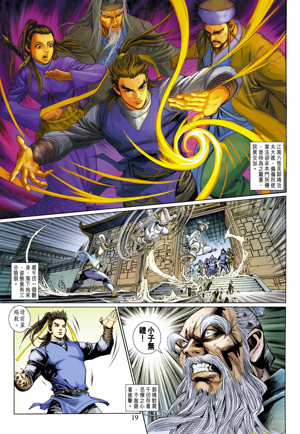 《射雕英雄传》漫画最新章节第30卷免费下拉式在线观看章节第【19】张图片