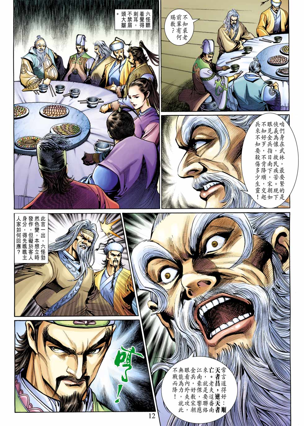 《射雕英雄传》漫画最新章节第30卷免费下拉式在线观看章节第【12】张图片