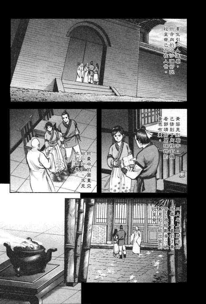 《射雕英雄传》漫画最新章节b25免费下拉式在线观看章节第【114】张图片