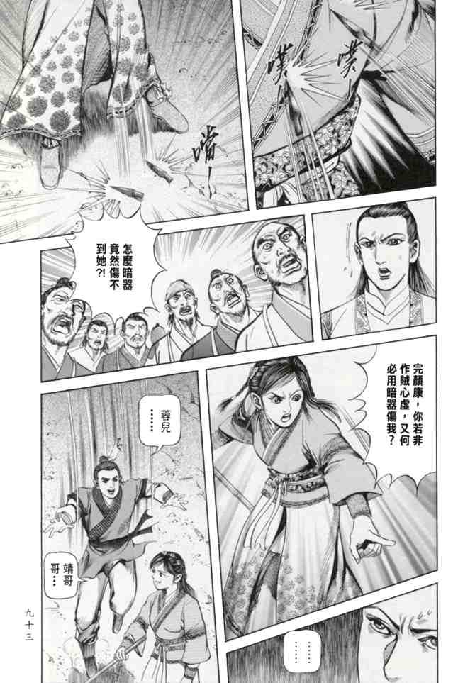 《射雕英雄传》漫画最新章节b23免费下拉式在线观看章节第【90】张图片