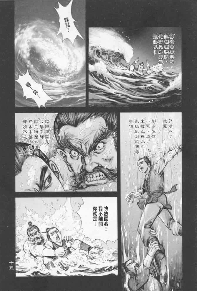 《射雕英雄传》漫画最新章节b16免费下拉式在线观看章节第【12】张图片