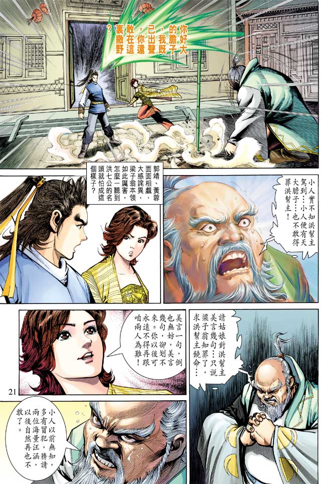 《射雕英雄传》漫画最新章节第23卷免费下拉式在线观看章节第【21】张图片