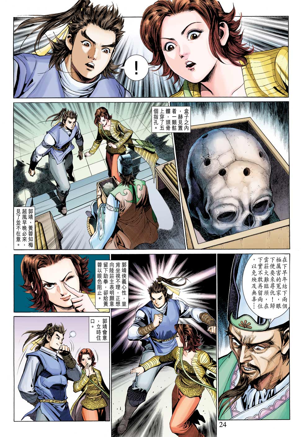 《射雕英雄传》漫画最新章节第29卷免费下拉式在线观看章节第【24】张图片