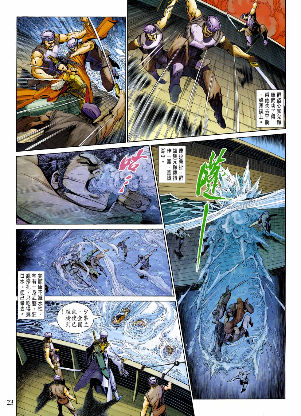 《射雕英雄传》漫画最新章节第27卷免费下拉式在线观看章节第【23】张图片