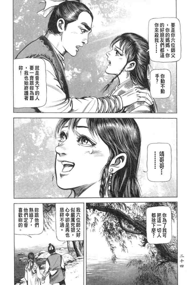 《射雕英雄传》漫画最新章节b29免费下拉式在线观看章节第【21】张图片