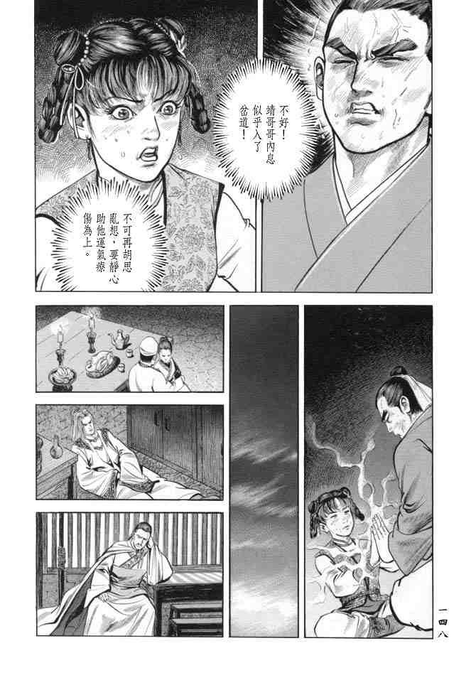 《射雕英雄传》漫画最新章节b19免费下拉式在线观看章节第【145】张图片