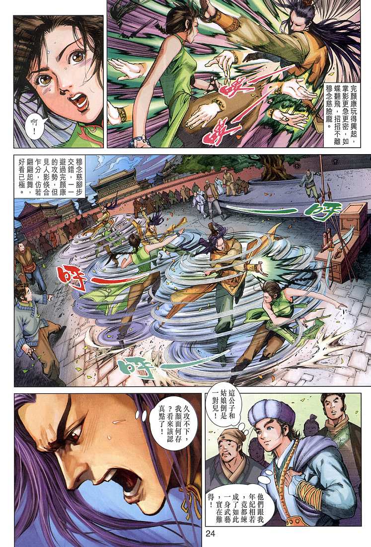 《射雕英雄传》漫画最新章节第6卷免费下拉式在线观看章节第【24】张图片