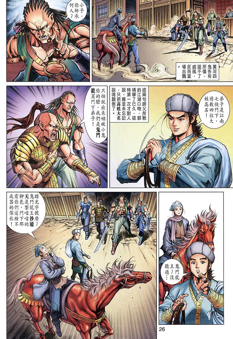 《射雕英雄传》漫画最新章节第5卷免费下拉式在线观看章节第【26】张图片