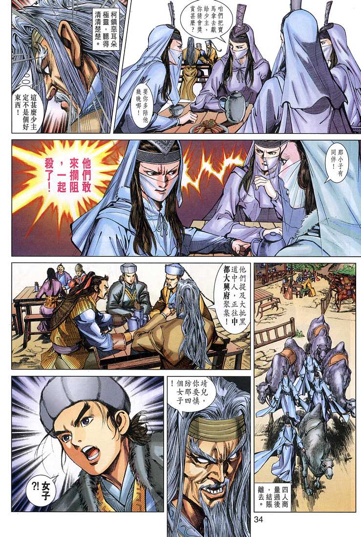 《射雕英雄传》漫画最新章节第4卷免费下拉式在线观看章节第【34】张图片