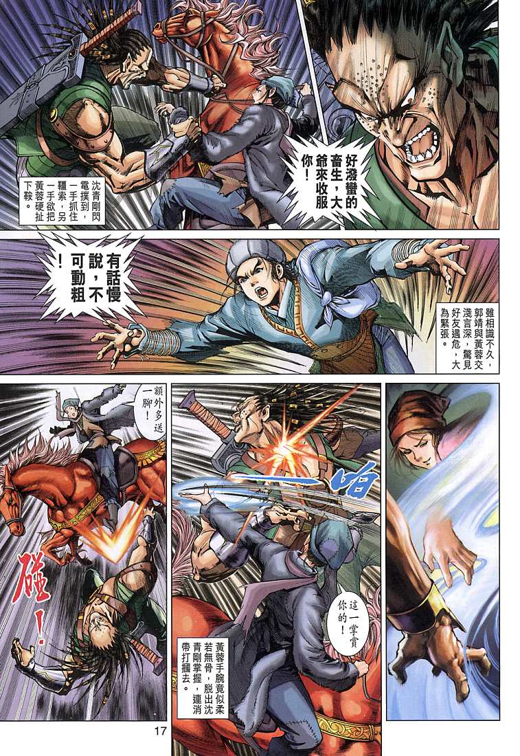 《射雕英雄传》漫画最新章节第5卷免费下拉式在线观看章节第【17】张图片