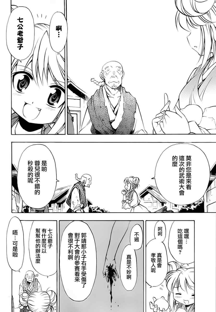 《射雕英雄传》漫画最新章节第10回免费下拉式在线观看章节第【10】张图片