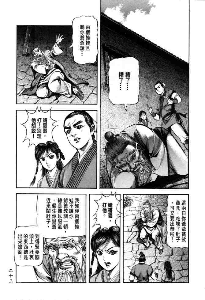 《射雕英雄传》漫画最新章节b24免费下拉式在线观看章节第【20】张图片