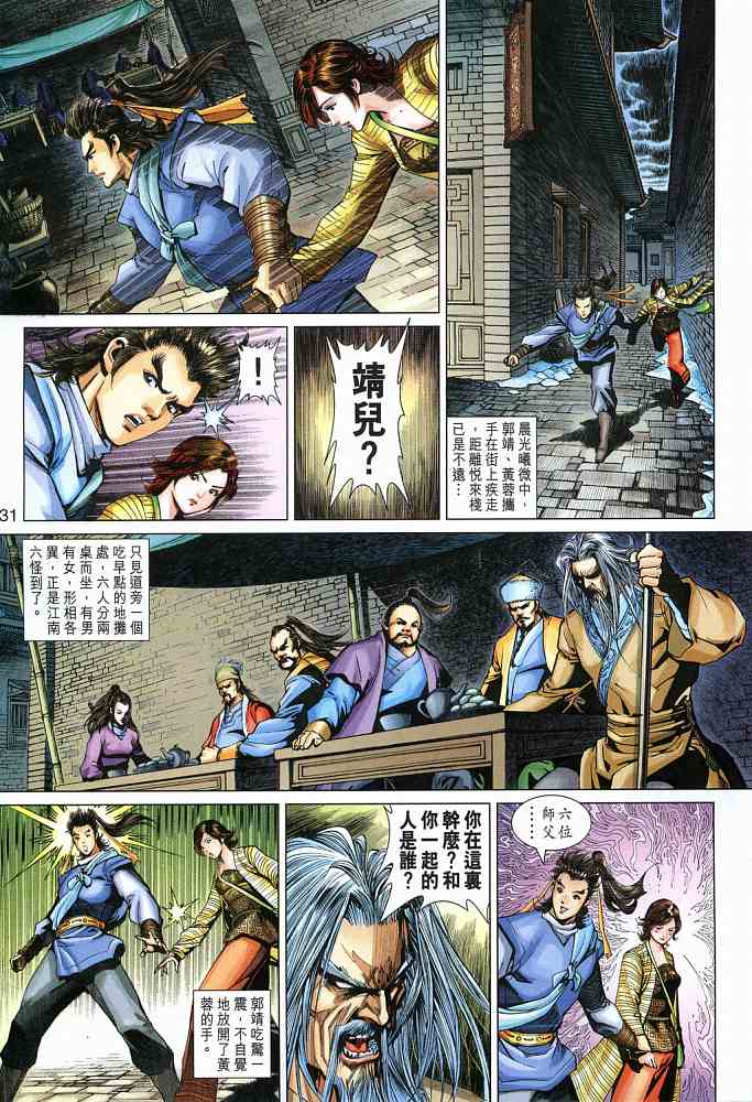 《射雕英雄传》漫画最新章节第18卷免费下拉式在线观看章节第【31】张图片