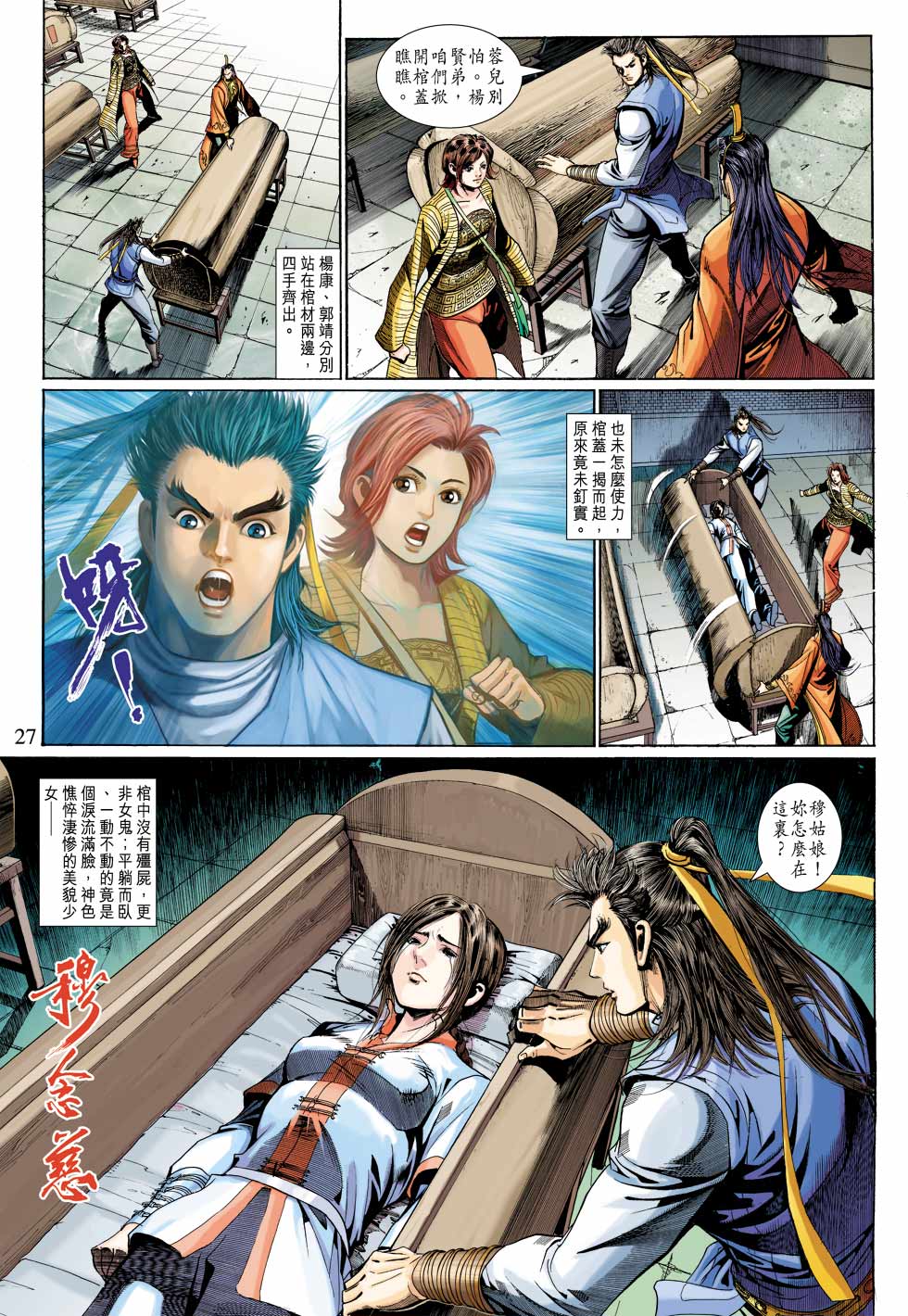 《射雕英雄传》漫画最新章节第38卷免费下拉式在线观看章节第【26】张图片