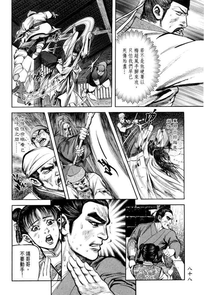 《射雕英雄传》漫画最新章节b21免费下拉式在线观看章节第【84】张图片