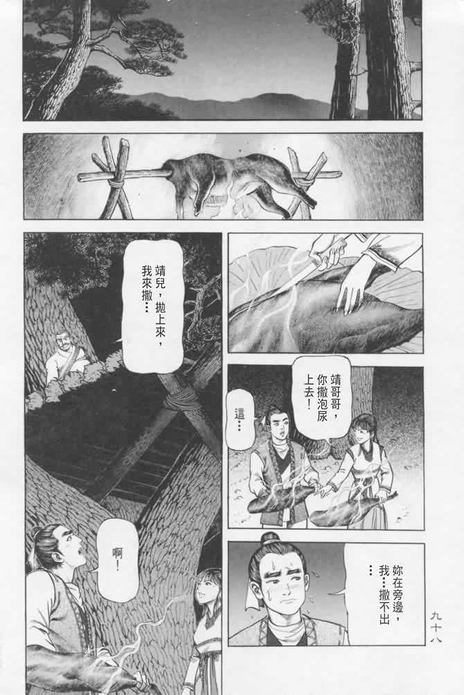 《射雕英雄传》漫画最新章节b16免费下拉式在线观看章节第【95】张图片