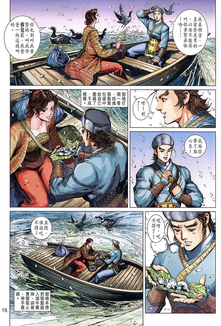 《射雕英雄传》漫画最新章节第9卷免费下拉式在线观看章节第【15】张图片