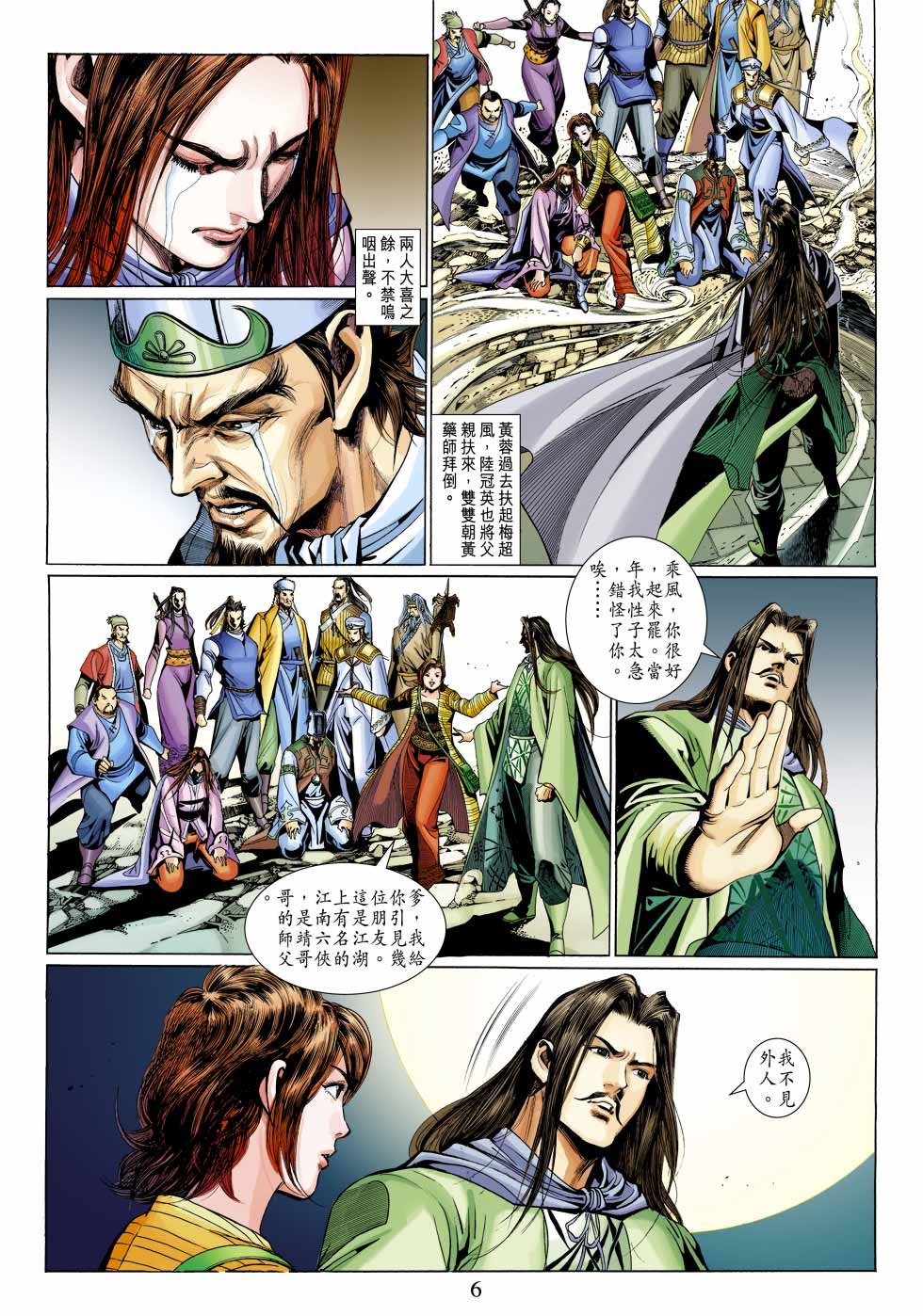 《射雕英雄传》漫画最新章节第33卷免费下拉式在线观看章节第【6】张图片