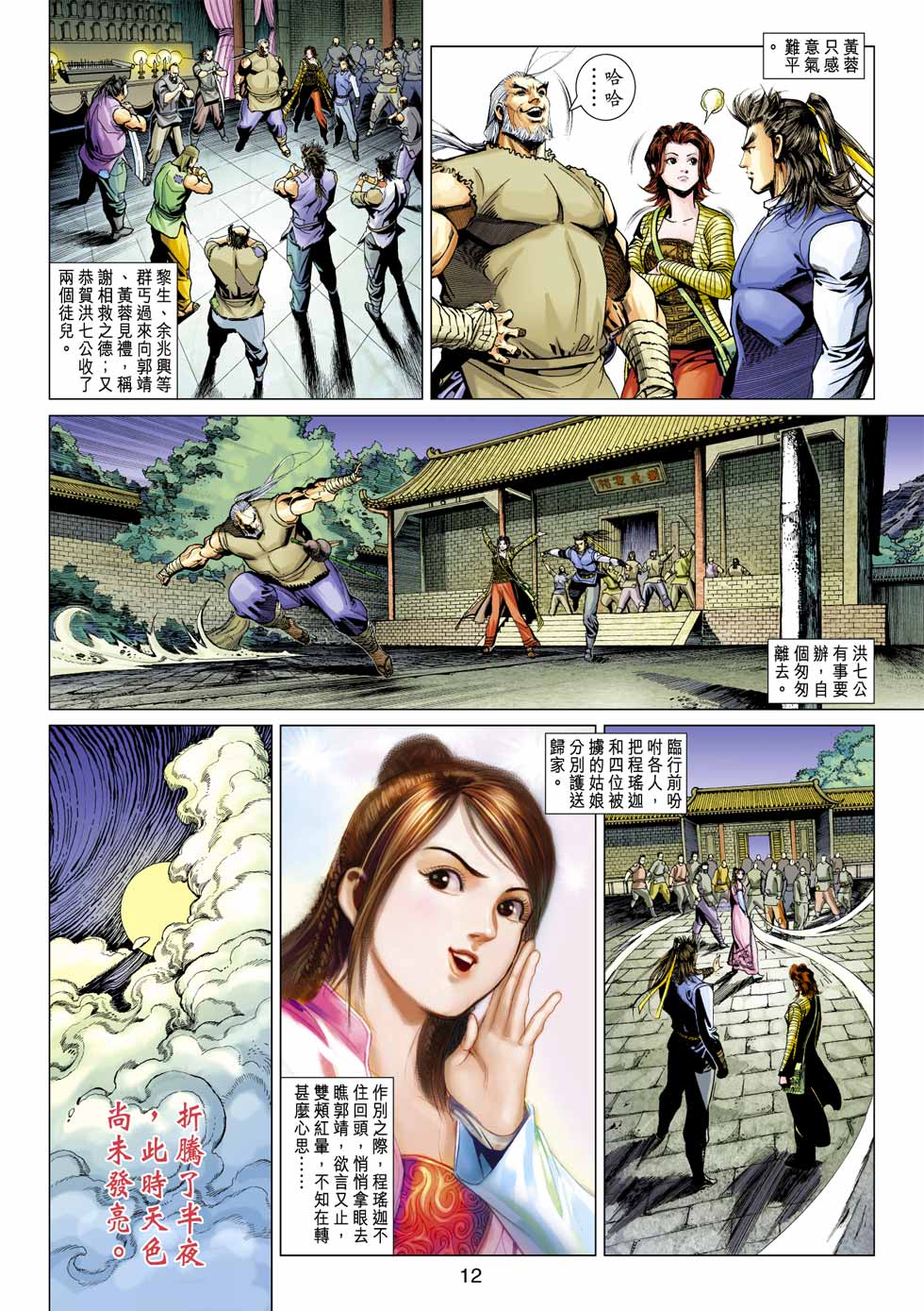 《射雕英雄传》漫画最新章节第37卷免费下拉式在线观看章节第【12】张图片