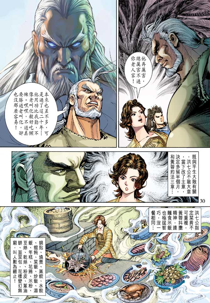 《射雕英雄传》漫画最新章节第23卷免费下拉式在线观看章节第【30】张图片