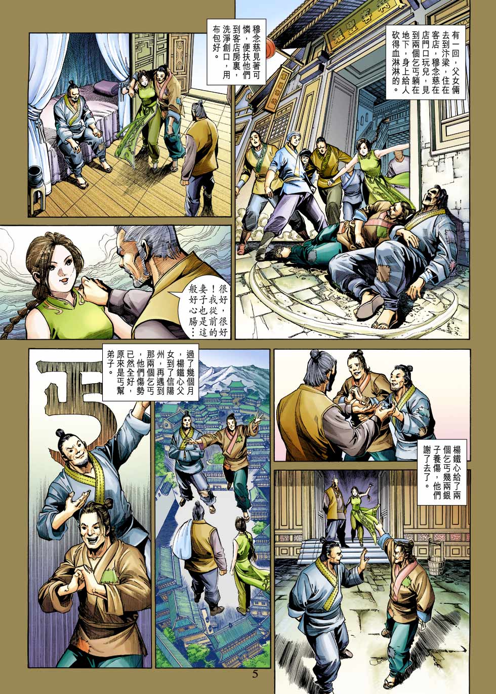 《射雕英雄传》漫画最新章节第25卷免费下拉式在线观看章节第【5】张图片