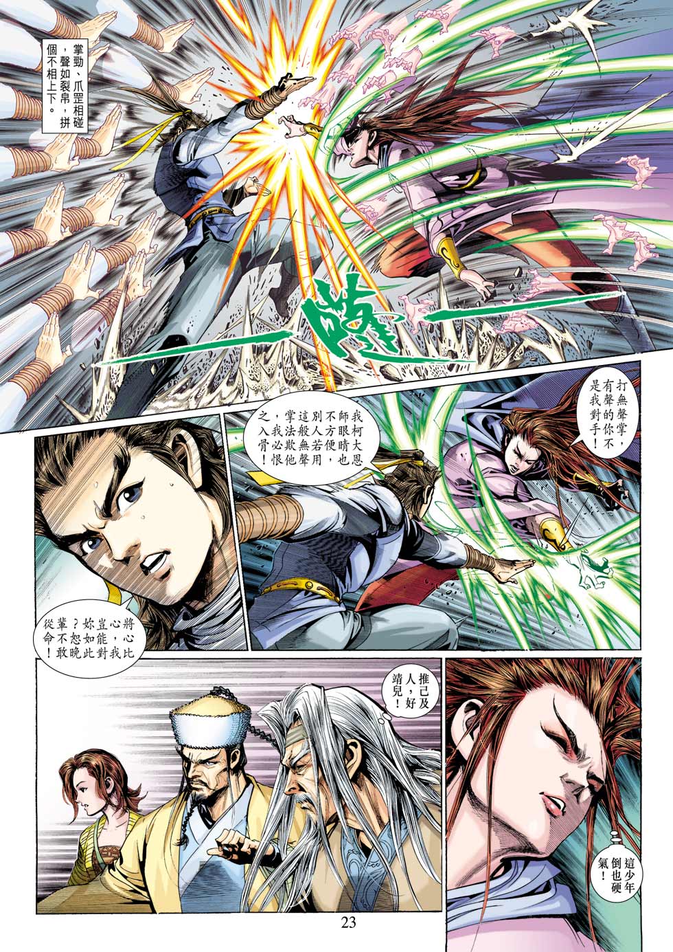 《射雕英雄传》漫画最新章节第32卷免费下拉式在线观看章节第【23】张图片